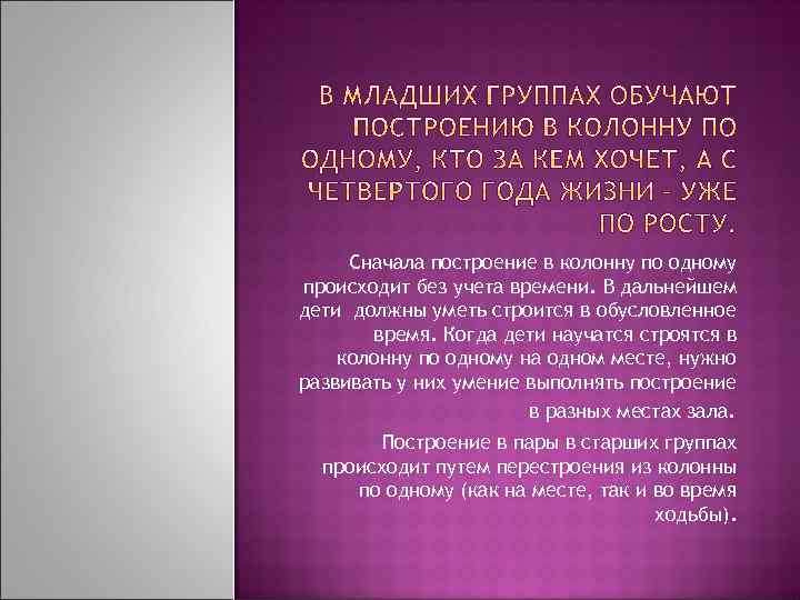 Сначала построение в колонну по одному происходит без учета времени. В дальнейшем дети должны