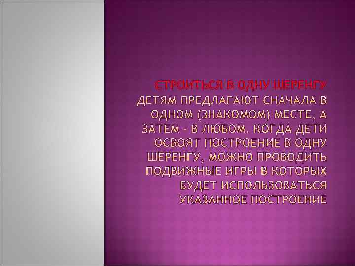 СТРОИТЬСЯ В ОДНУ ШЕРЕНГУ 