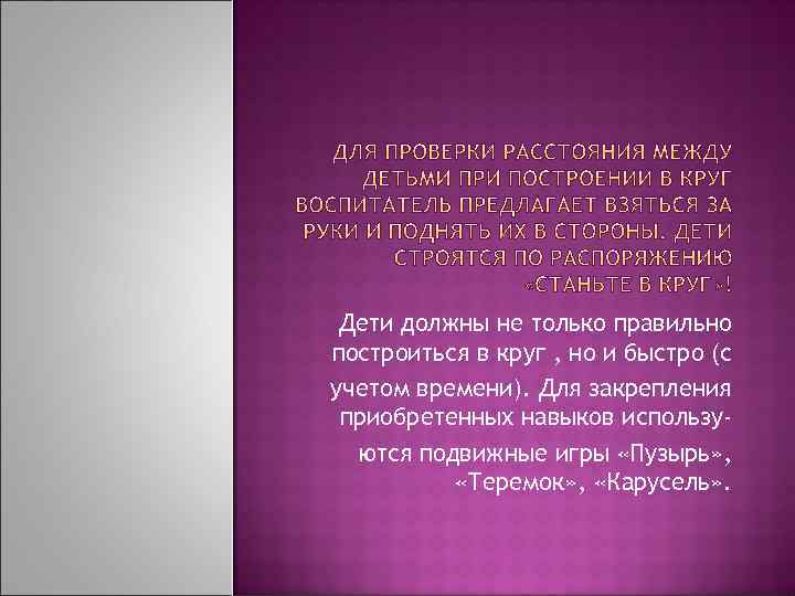 Дети должны не только правильно построиться в круг , но и быстро (с учетом