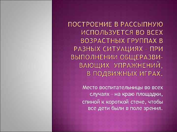 Место воспитательницы во всех случаях – на краю площадки, спиной к короткой стене, чтобы