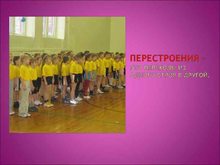 ПЕРЕСТРОЕНИЯ – 