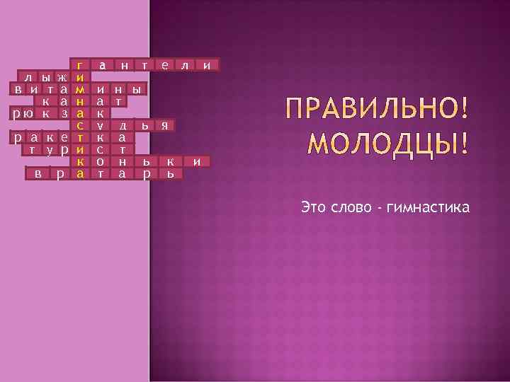 л ы ж в и т а к а рю к з р а