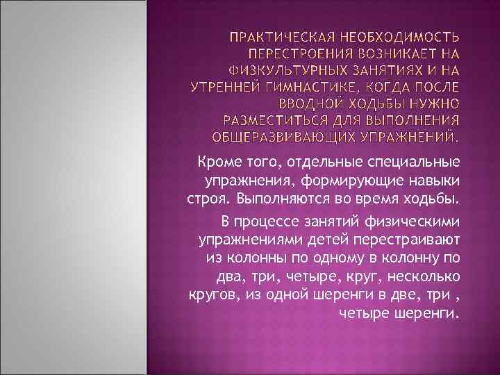 Кроме того, отдельные специальные упражнения, формирующие навыки строя. Выполняются во время ходьбы. В процессе