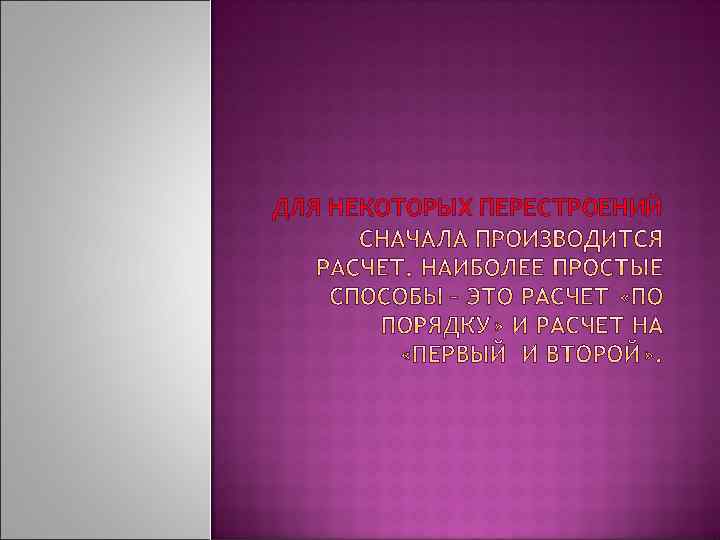 ДЛЯ НЕКОТОРЫХ ПЕРЕСТРОЕНИЙ 