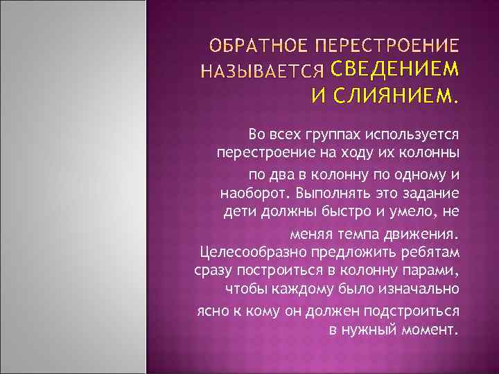 СВЕДЕНИЕМ И СЛИЯНИЕМ. Во всех группах используется перестроение на ходу их колонны по два