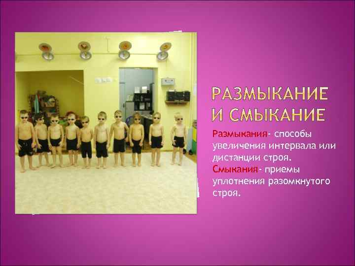 Размыкания- способы увеличения интервала или дистанции строя. Смыкания- приемы уплотнения разомкнутого строя. 