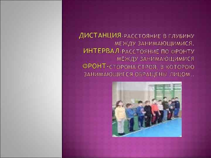 ДИСТАНЦИЯ ИНТЕРВАЛ ФРОНТ- 
