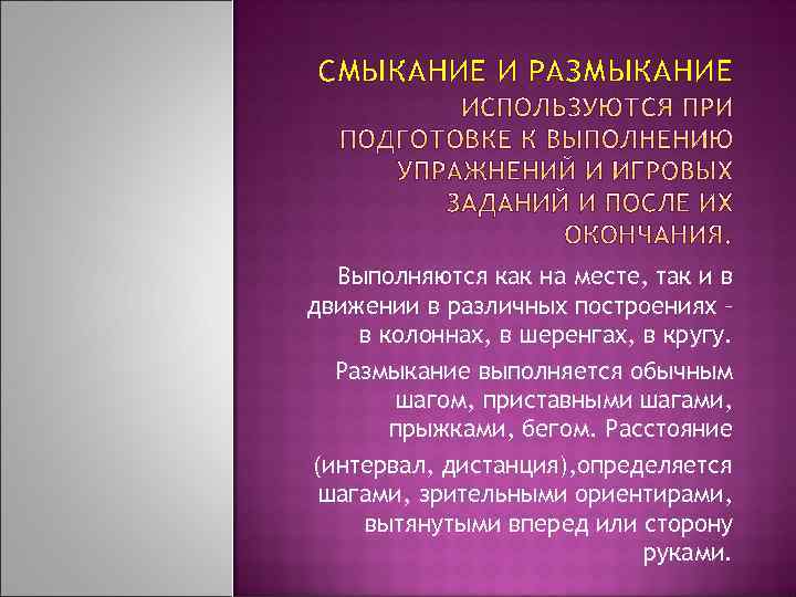 СМЫКАНИЕ И РАЗМЫКАНИЕ Выполняются как на месте, так и в движении в различных построениях