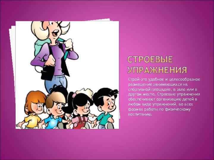 Строй-это удобное и целесообразное размещение занимающихся на спортивной площадке, в зале или в другом