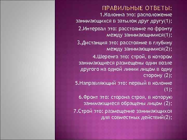 1. Колонна это: расположение занимающихся в затылок другу(1); 2. Интервал это: расстояние по фронту