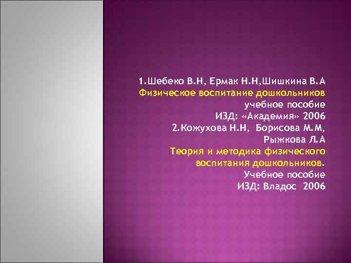 1. Шебеко В. Н, Ермак Н. Н, Шишкина В. А Физическое воспитание дошкольников учебное