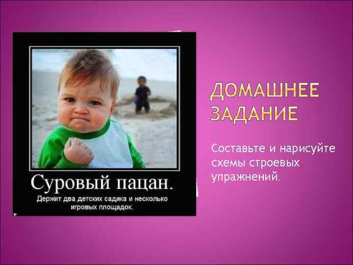 Составьте и нарисуйте схемы строевых упражнений. 