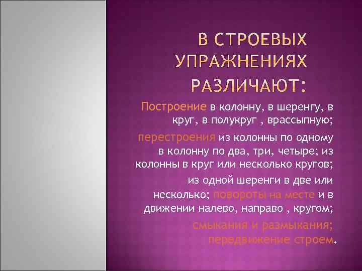 Построение в колонну, в шеренгу, в круг, в полукруг , врассыпную; перестроения из колонны