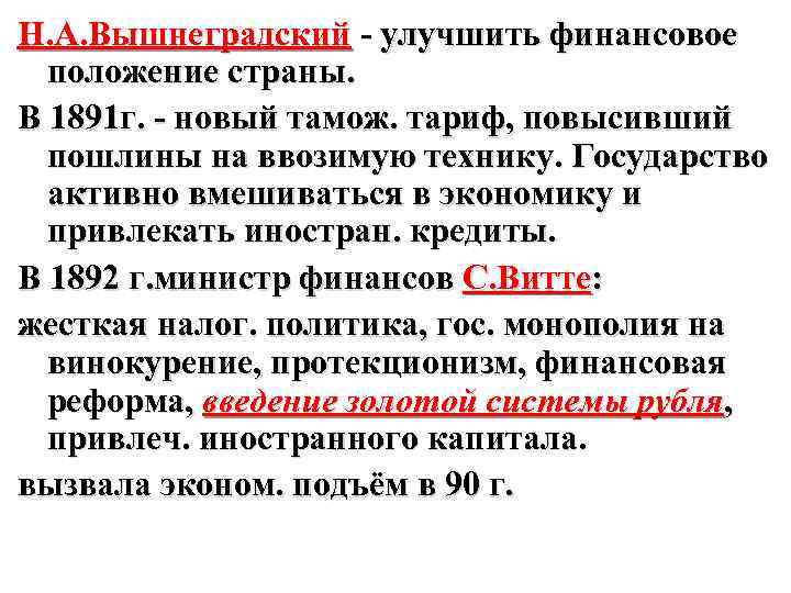 Политика вышнеградского кратко. Деятельность Вышнеградского при Александре 3. Экономическая политика Вышнеградского. Реформы Вышнеградского таблица. Экономические реформы Вышнеградского.