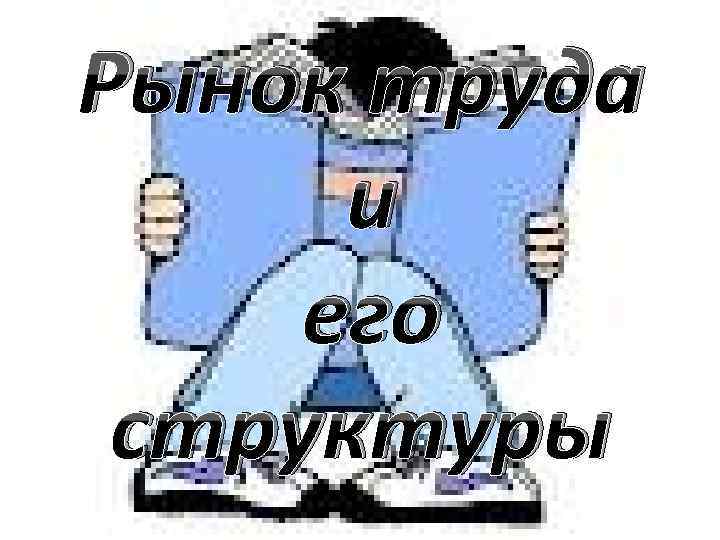 Рынок труда и его структуры 