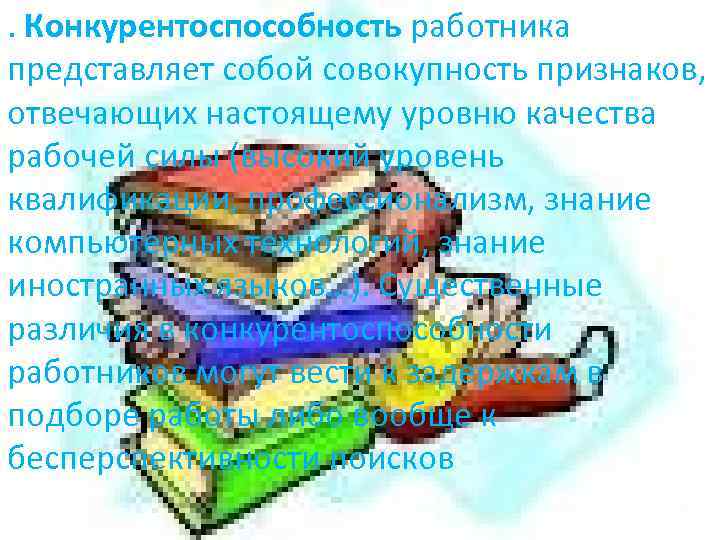 . Конкурентоспособность работника представляет собой совокупность признаков, отвечающих настоящему уровню качества рабочей силы (высокий