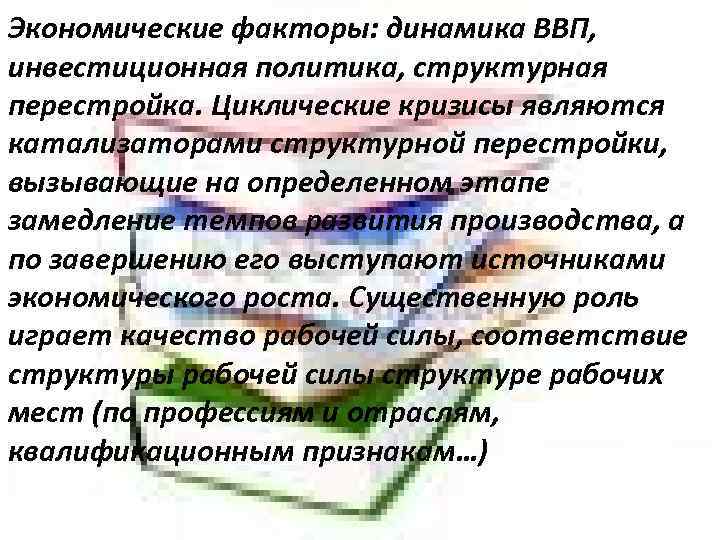 Экономические факторы: динамика ВВП, инвестиционная политика, структурная перестройка. Циклические кризисы являются катализаторами структурной перестройки,