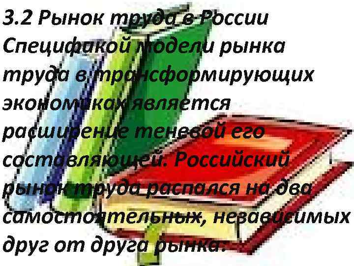 3. 2 Рынок труда в России Спецификой модели рынка труда в трансформирующих экономиках является