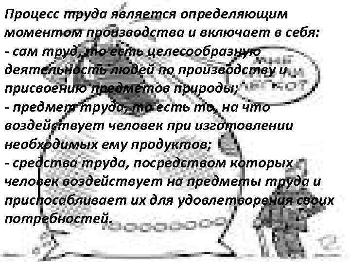 Процесс труда является определяющим моментом производства и включает в себя: - сам труд, то