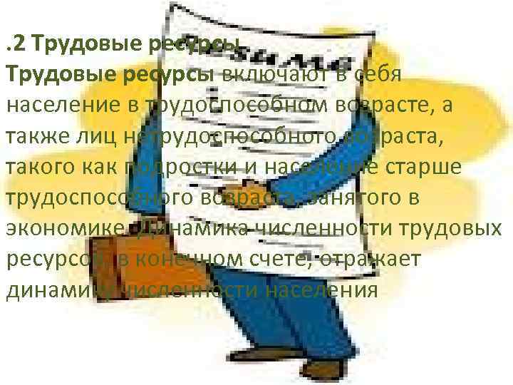 . 2 Трудовые ресурсы включают в себя население в трудоспособном возрасте, а также лиц