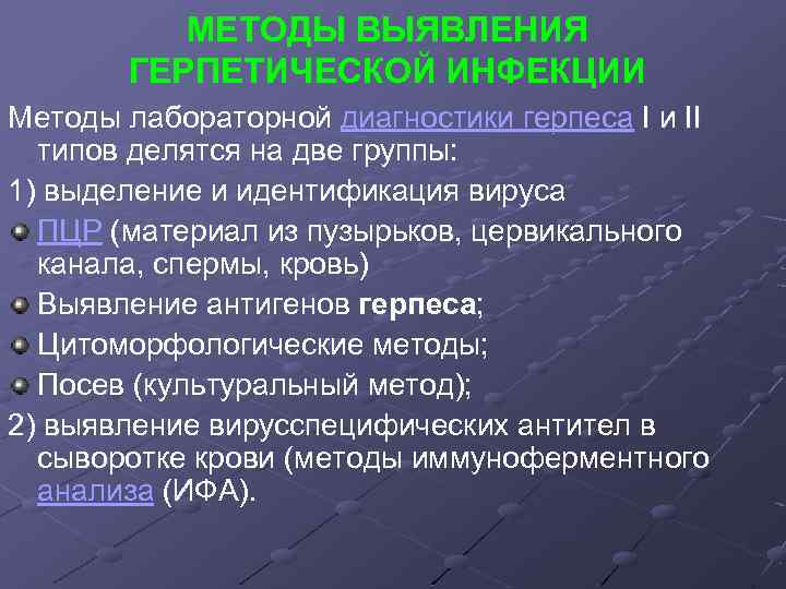 МЕТОДЫ ВЫЯВЛЕНИЯ ГЕРПЕТИЧЕСКОЙ ИНФЕКЦИИ Методы лабораторной диагностики герпеса I и II типов делятся на