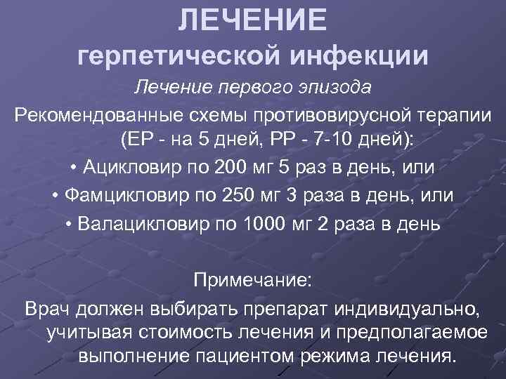 ЛЕЧЕНИЕ герпетической инфекции Лечение первого эпизода Рекомендованные схемы противовирусной терапии (ЕР - на 5