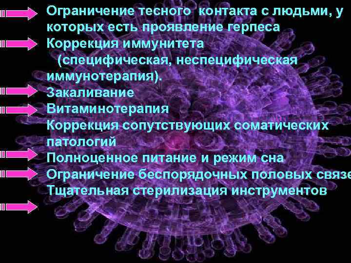 Ограничение тесного контакта с людьми, у которых есть проявление герпеса Коррекция иммунитета (специфическая, неспецифическая