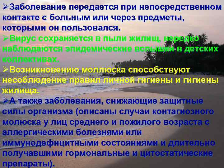 ØЗаболевание передается при непосредственном контакте с больным или через предметы, которыми он пользовался. ØВирус