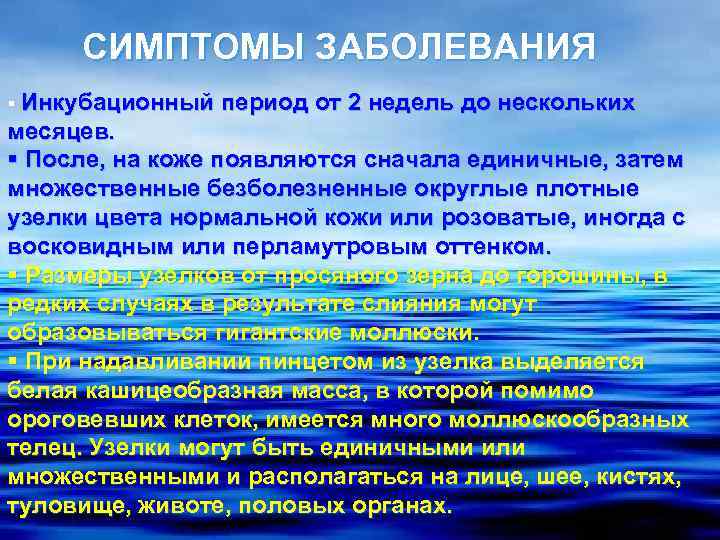 СИМПТОМЫ ЗАБОЛЕВАНИЯ § Инкубационный период от 2 недель до нескольких месяцев. § После, на