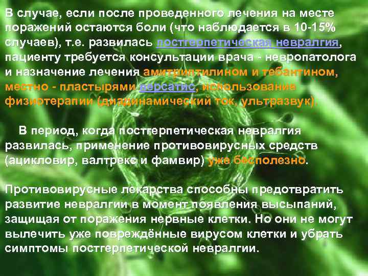 В случае, если после проведенного лечения на месте поражений остаются боли (что наблюдается в