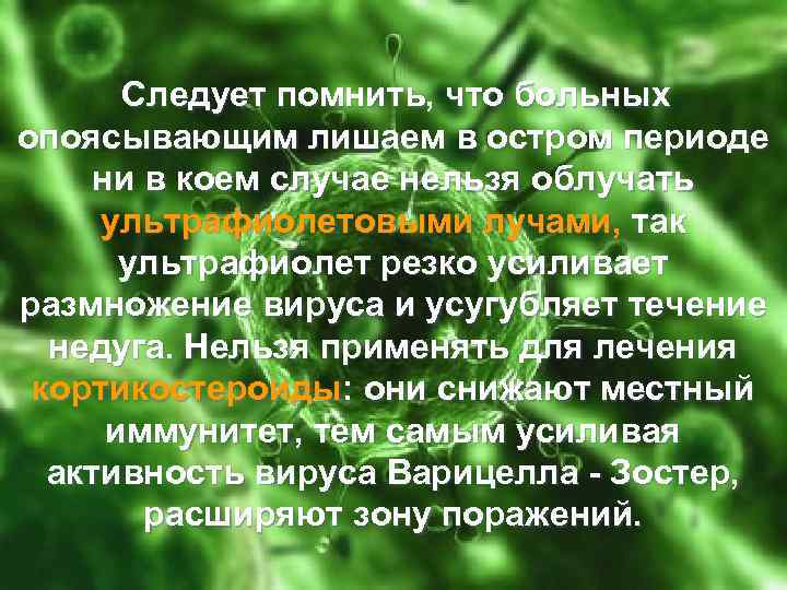 Следует помнить, что больных опоясывающим лишаем в остром периоде ни в коем случае нельзя