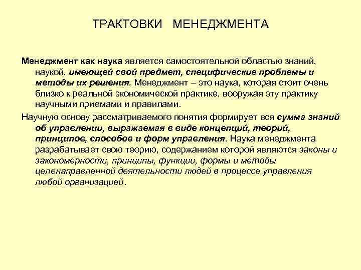 ТРАКТОВКИ МЕНЕДЖМЕНТА Менеджмент как наука является самостоятельной областью знаний, наукой, имеющей свой предмет, специфические