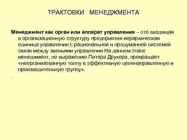 ТРАКТОВКИ МЕНЕДЖМЕНТА Менеджмент как орган или аппарат управления – это входящая в организационную структуру