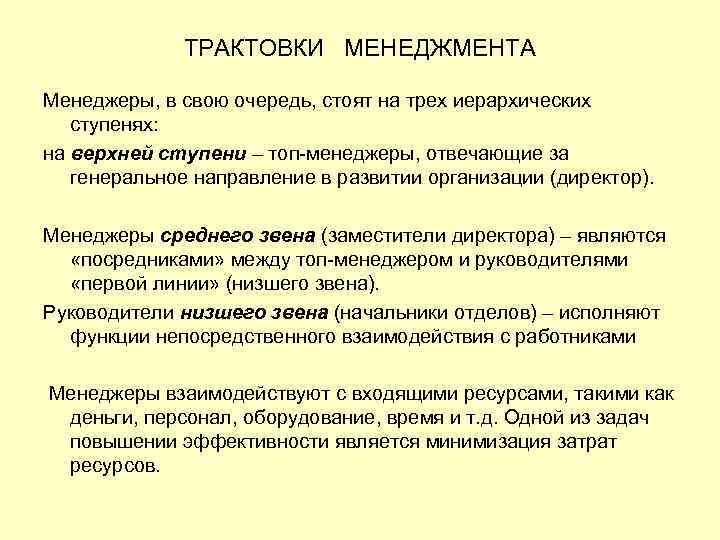 ТРАКТОВКИ МЕНЕДЖМЕНТА Менеджеры, в свою очередь, стоят на трех иерархических ступенях: на верхней ступени