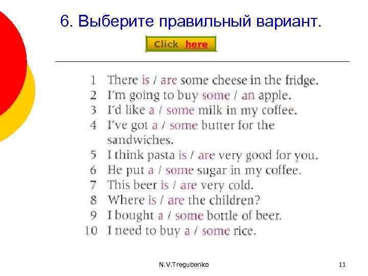 6. Выберите правильный вариант. Click here N. V. Tregubenko 11 