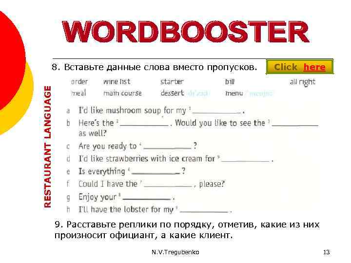 Click here RESTAURANT LANGUAGE 8. Вставьте данные слова вместо пропусков. 9. Расставьте реплики по