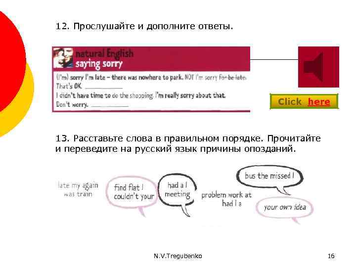 12. Прослушайте и дополните ответы. Click here 13. Расставьте слова в правильном порядке. Прочитайте