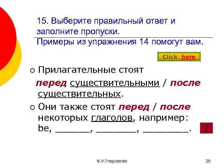 15. Выберите правильный ответ и заполните пропуски. Примеры из упражнения 14 помогут вам. Click