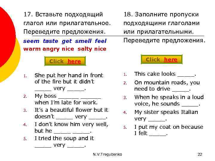 17. Вставьте подходящий глагол или прилагательное. Переведите предложения. seem taste get smell feel warm