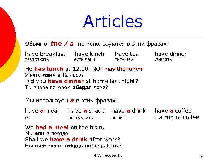 Articles Обычно the / a не используются в этих фразах: have breakfast have lunch