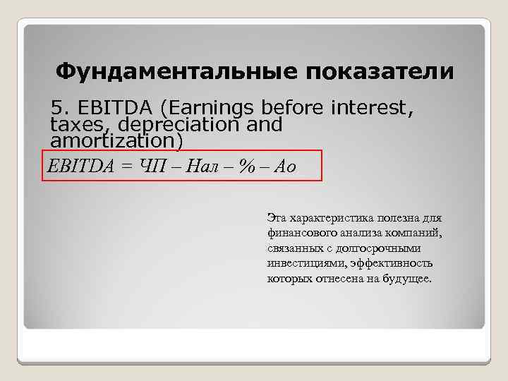 Фундаментальные показатели 5. EBITDA (Earnings before interest, taxes, depreciation and amortization) EBITDA = ЧП