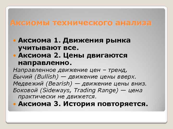 Аксиомы технического анализа Аксиома 1. Движения рынка учитывают все. Аксиома 2. Цены двигаются направленно.