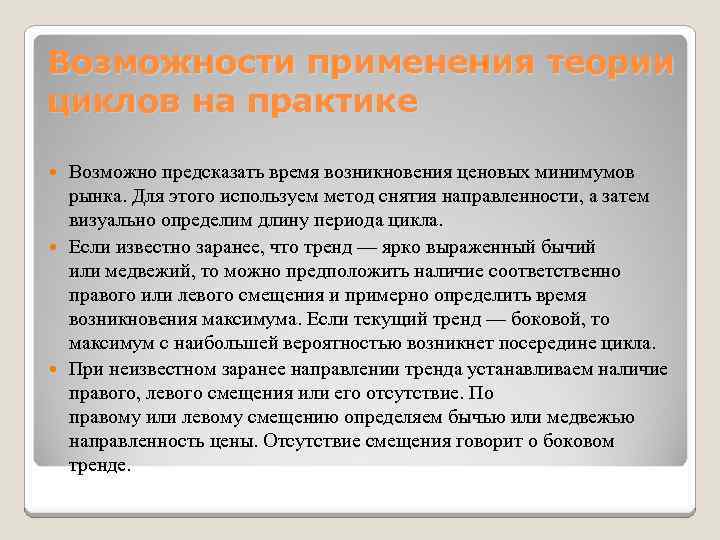 Возможности применения теории циклов на практике Возможно предсказать время возникновения ценовых минимумов рынка. Для