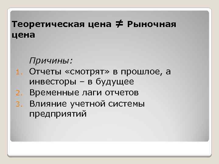 Теоретическая цена ≠ Рыночная Причины: 1. Отчеты «смотрят» в прошлое, а инвесторы – в