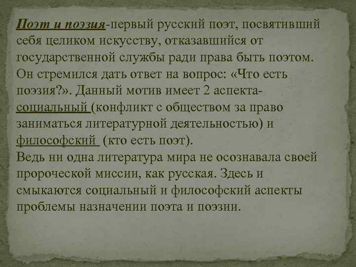 Поэт и поэзия-первый русский поэт, посвятивший себя целиком искусству, отказавшийся от государственной службы ради