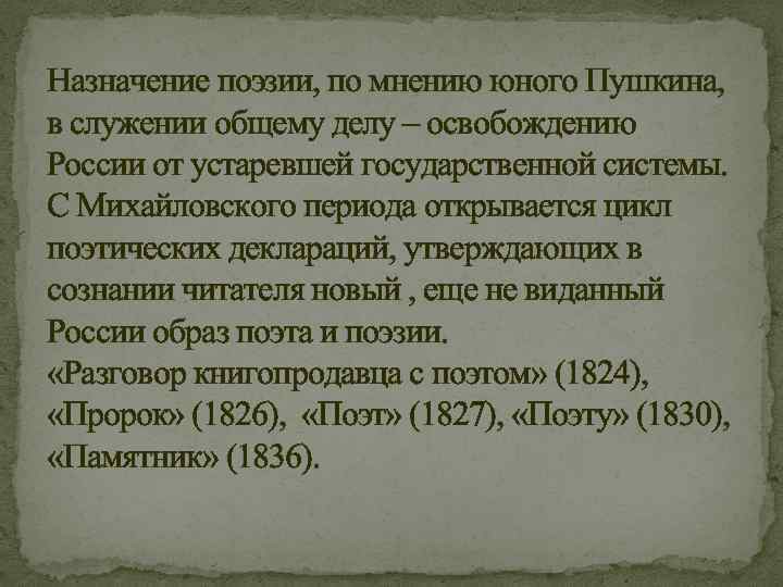 Назначение поэзии, по мнению юного Пушкина, в служении общему делу – освобождению России от
