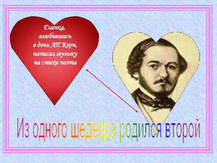 Глинка, влюбившись в дочь АП Керн, написал музыку на стихи поэта 