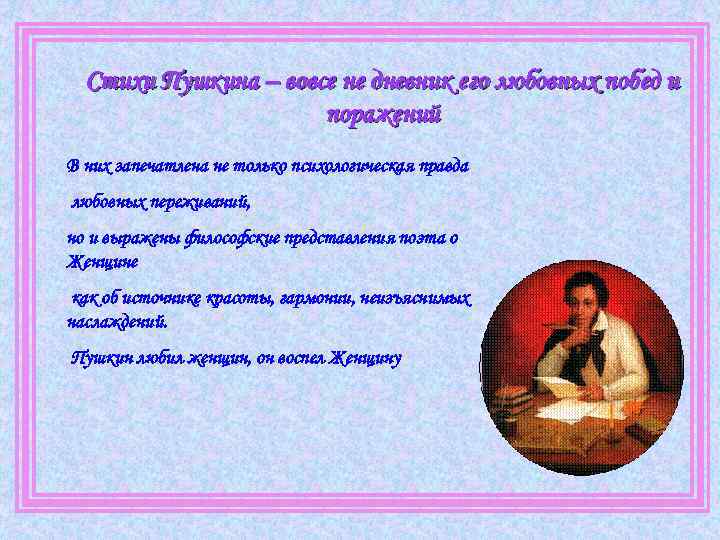 Стихи Пушкина – вовсе не дневник его любовных побед и поражений В них запечатлена