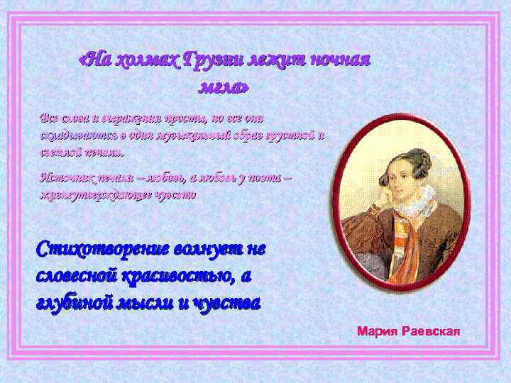  «На холмах Грузии лежит ночная мгла» Все слова и выражения просты, но все