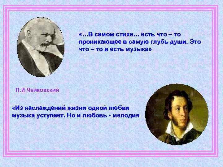  «…В самом стихе… есть что – то проникающее в самую глубь души. Это